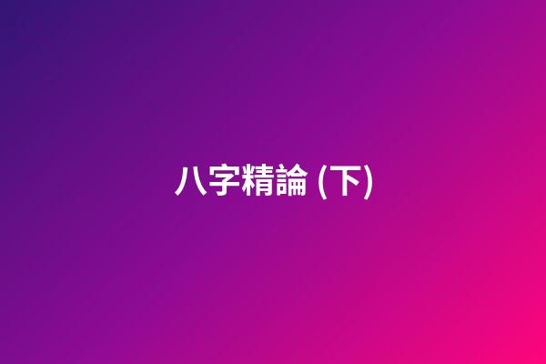八字精論 (下)
